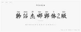 韩绍杰邯郸体2版字体